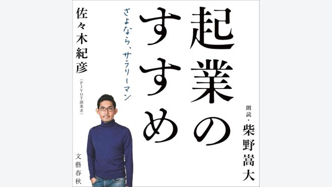 起業のすすめ　さよなら、サラリーマン